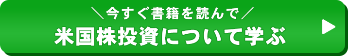 今すぐ書籍を手に入れて「米国株投資」について学ぶ